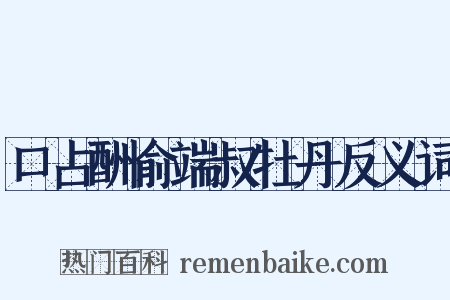 口占酬俞端叔牡丹反义词是什么意思的图片